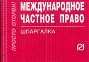 Международное частное право: Шпаргалка - 3-е изд.