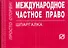 Международное частное право: Шпаргалка - 3-е изд. - 0