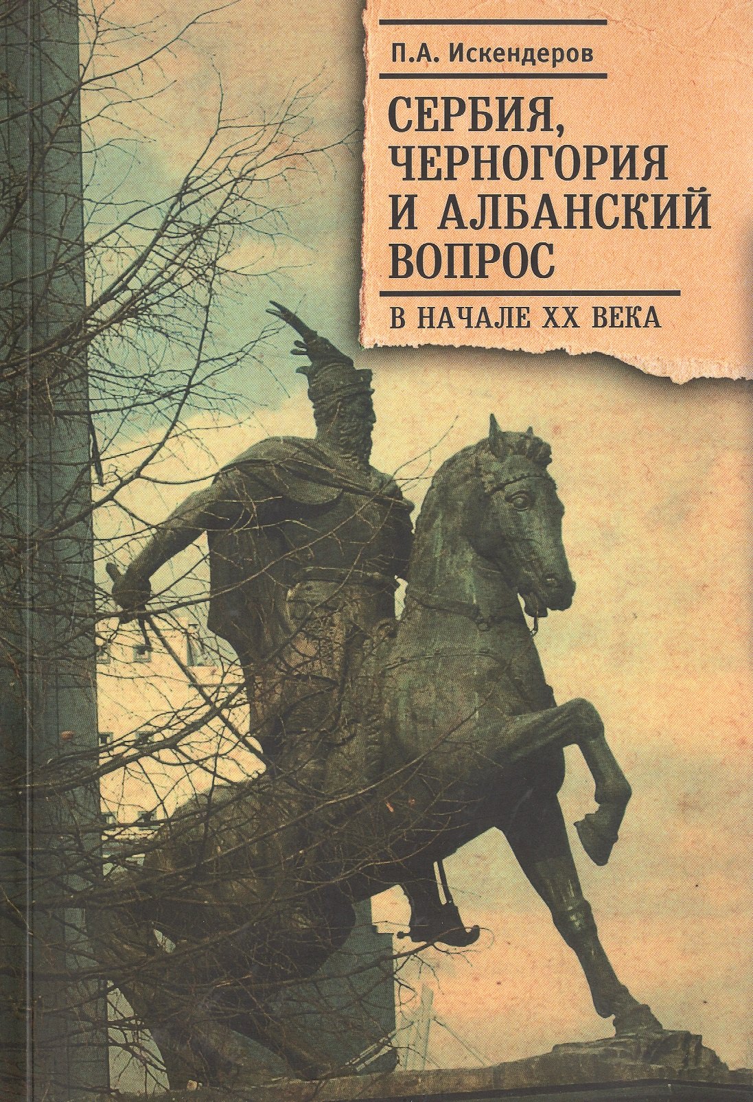

Сербия, Черногория и Албанский вопрос в начале ХХ века