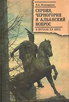 Сербия, Черногория и Албанский вопрос в начале ХХ века
