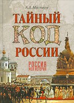 Тайный код России