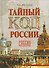 Тайный код России - 0