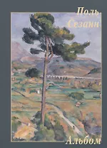 Поль Сезанн. Альбом