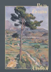 Поль Сезанн. Альбом