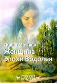 Женщина Эпохи Водолея - 0