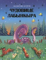 Чудовище Лабынкыра