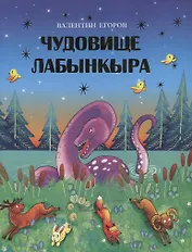 Чудовище Лабынкыра