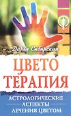 Цветотерапия. Астрологические аспекты лечения цветом - 0