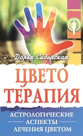 Цветотерапия. Астрологические аспекты лечения цветом
