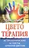 Цветотерапия. Астрологические аспекты лечения цветом - 0