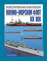 Военно-морской флот. XX век. Иллюстрированная энциклопедия