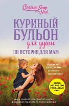 Куриный бульон для души. 101 история для мам. О радости, вдохновении и счастье материнства