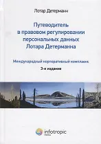 Путеводитель в правовом регулировании персональных данных Лотара Детерманна…(3 изд.) Детерманн