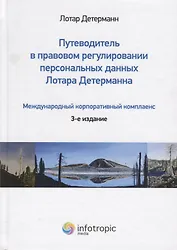 Путеводитель в правовом регулировании персональных данных Лотара Детерманна…(3 изд.) Детерманн