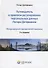 Путеводитель в правовом регулировании персональных данных Лотара Детерманна…(3 изд.) Детерманн - 0