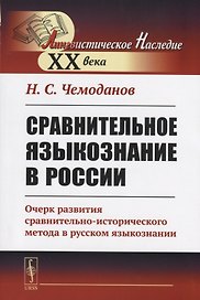 Сравнительное языкознание в России. Очерк развития сравнительно-исторического метода в русском языкознании