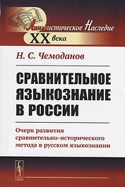 Сравнительное языкознание в России. Очерк развития сравнительно-исторического метода в русском языкознании