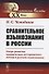 Сравнительное языкознание в России. Очерк развития сравнительно-исторического метода в русском языкознании - 0