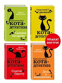 Комплект с плакатом. Приключения кота-детектива: Сыщик на арене. Спасти Одетту. Дело о невидимке. Секретный дневник кота-детектива