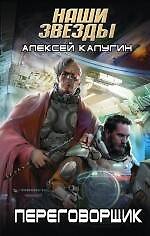Переговорщик: фантастический роман