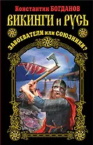 Викинги и Русь. Завоеватели или союзники?