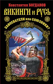 Викинги и Русь. Завоеватели или союзники?