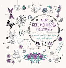 Моя беременность в раскрасках. Альбом, который я подарю тебе, мой малыш (переплет)