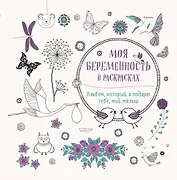 Моя беременность в раскрасках. Альбом, который я подарю тебе, мой малыш (переплет)
