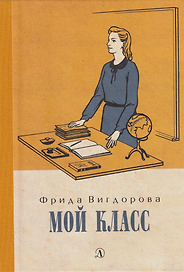 Мой класс: повесть