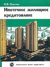 Ипотечное жилищное кредитование. Павлова И. (БДЦ)