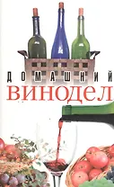 Домашний винодел