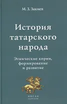 История татарского народа. Этнические корни, формирование и развитие