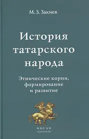 История татарского народа. Этнические корни, формирование и развитие