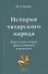 История татарского народа. Этнические корни, формирование и развитие - 0
