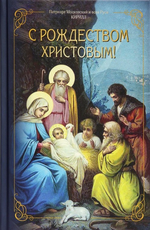 

С Рождеством Христовым!