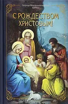 С Рождеством Христовым!