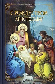 С Рождеством Христовым!