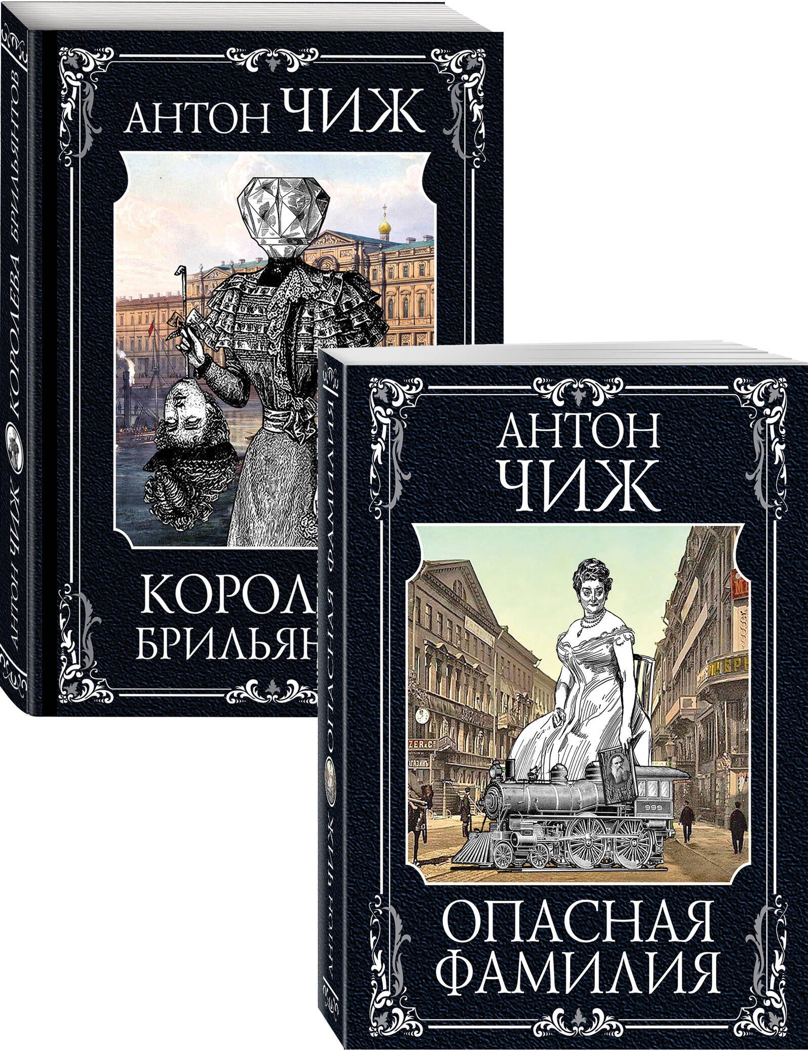 

Следствие ведут Ванзаров, Пушкин и Керн (Опасная фамилия, Королева брильянтов). Комплект из двух книг