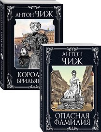 Следствие ведут Ванзаров, Пушкин и Керн (Опасная фамилия, Королева брильянтов). Комплект из двух книг