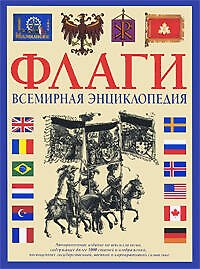 Флаги. Всемирная энциклопедия
