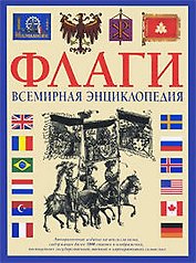 Флаги. Всемирная энциклопедия