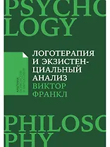 Логотерапия и экзистенциальный анализ: статьи и лекции
