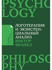 Логотерапия и экзистенциальный анализ: статьи и лекции