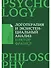 Логотерапия и экзистенциальный анализ: статьи и лекции - 0