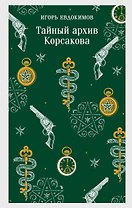 Тайный архив Корсакова