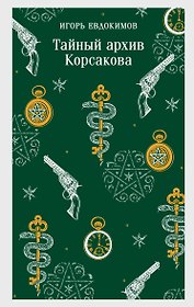 Тайный архив Корсакова