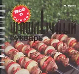 Шашлычный букварь