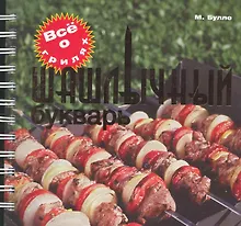 Шашлычный букварь