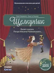 Щелкунчик. Балет-сказка Петра Ильича Чайковского (+ CD)