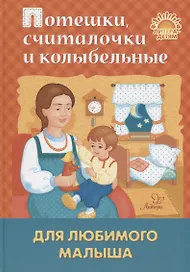 Потешки, считалочки и колыбельные для любимого малыша